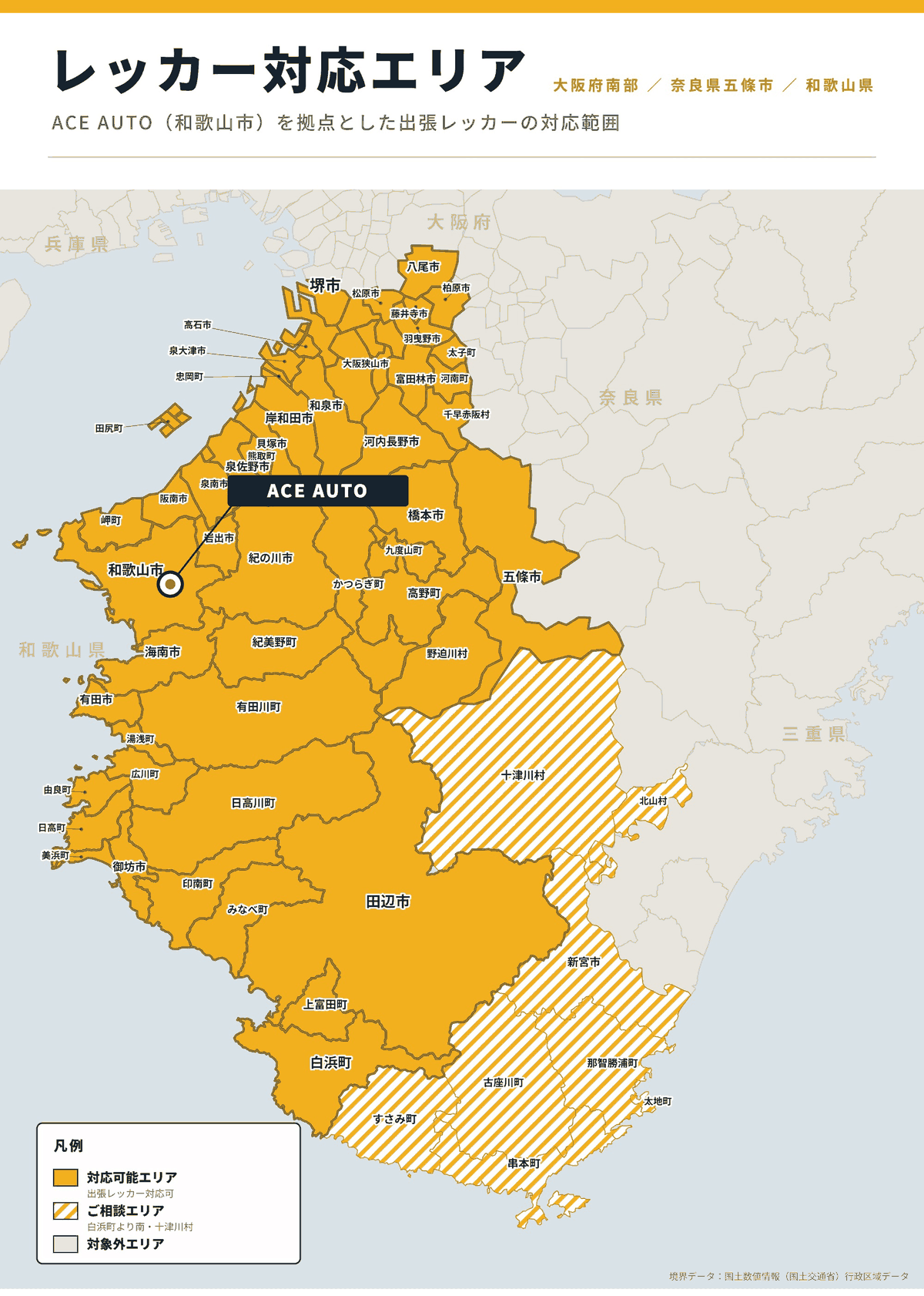 レッカー対応エリア地図（大阪府南部・奈良県五條市・和歌山県）
